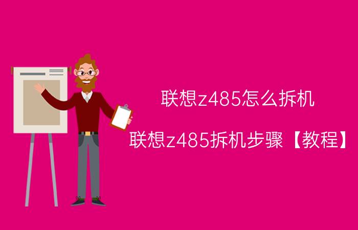 联想z485怎么拆机 联想z485拆机步骤【教程】